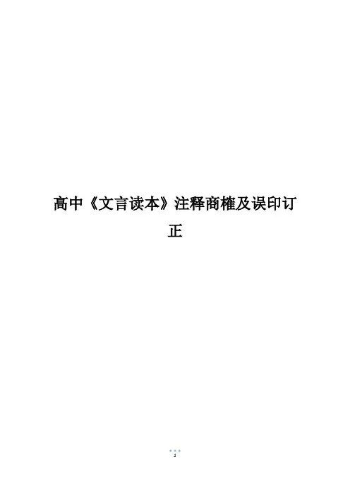 高中《文言读本》注释商榷及误印订正