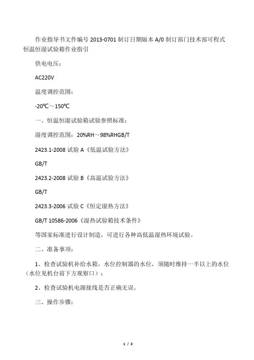 恒温恒湿试验箱作业指导书