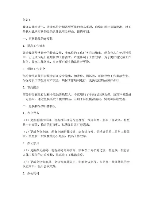 单位更换物品的申请书