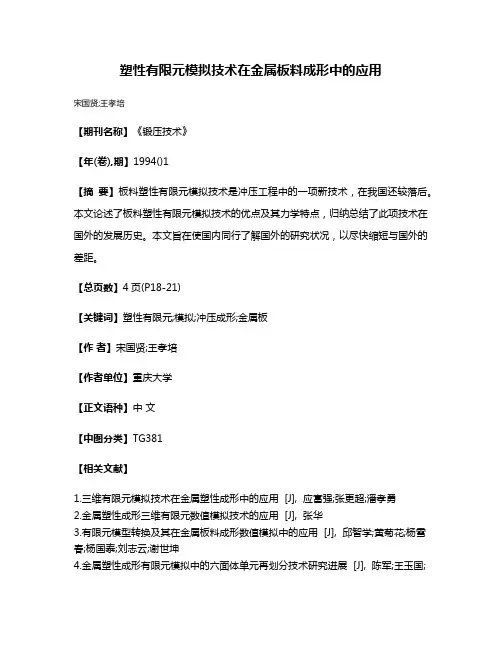 塑性有限元模拟技术在金属板料成形中的应用