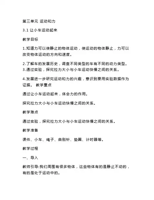 2020新教科版四年级上册科学第三单元《运动和力》教案