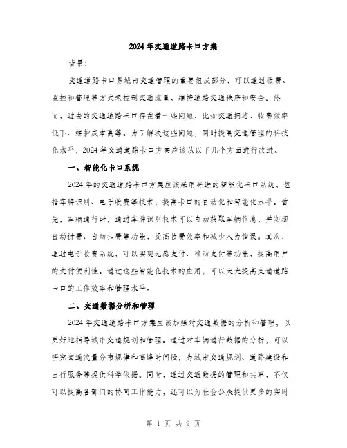 2024年交通道路卡口方案(三篇)