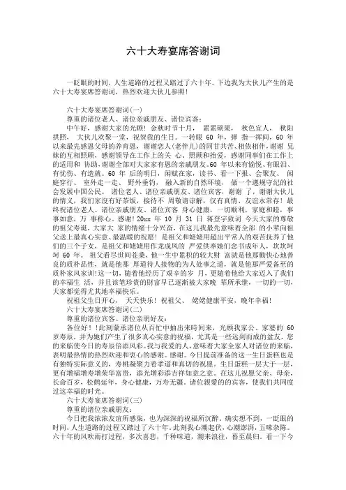 六十大寿宴席答谢词