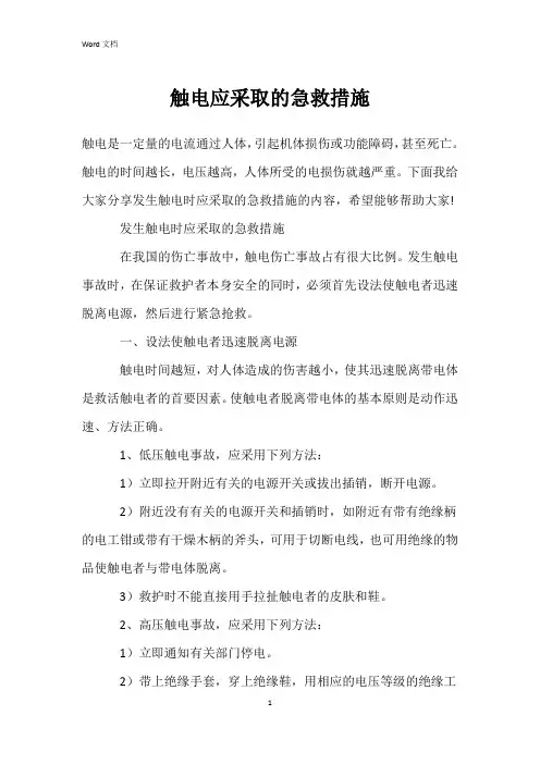 触电应采取的急救措施