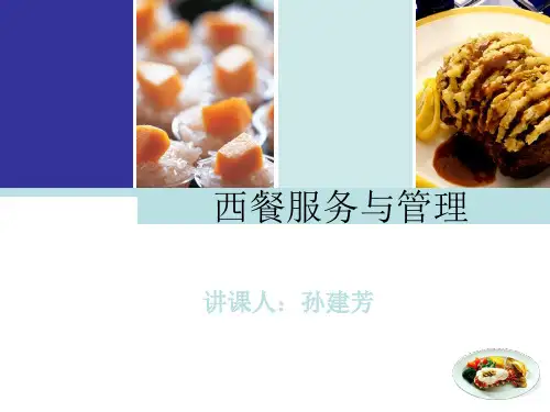 西餐零点服务程序(六)