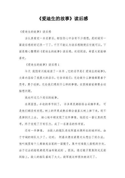 《爱迪生的故事》读后感