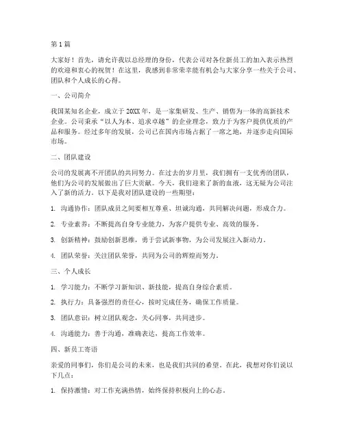 总经理新员工发言稿(3篇)