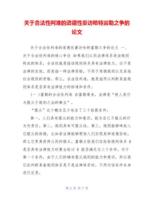 关于合法性判准的道德性重访哈特富勒之争的论文