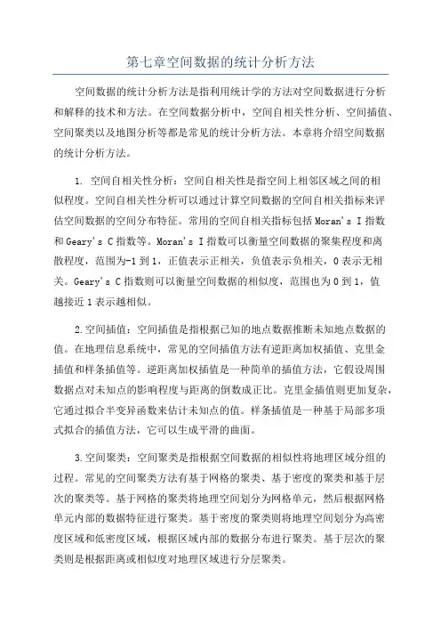 第七章空间数据的统计分析方法