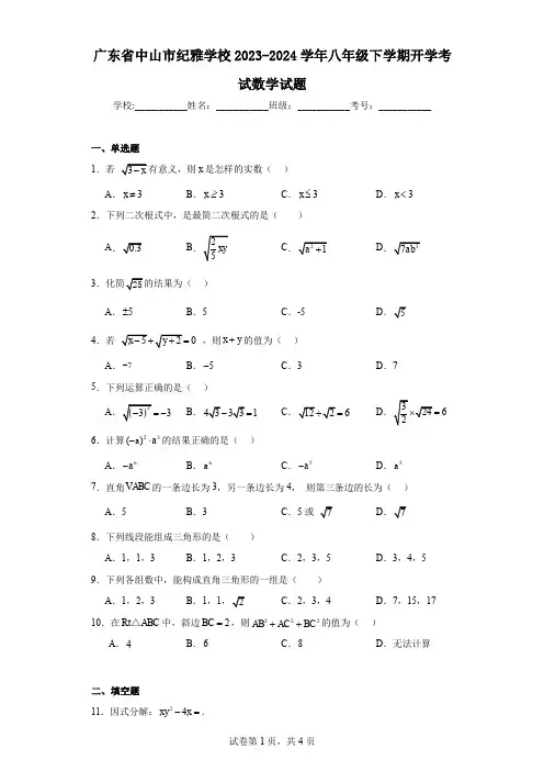 广东省中山市纪雅学校2023-2024学年八年级下学期开学考试数学试题