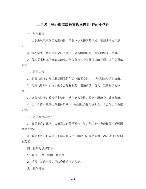 二年级上册心理健康教育教学设计-我的小伙伴 全国通用