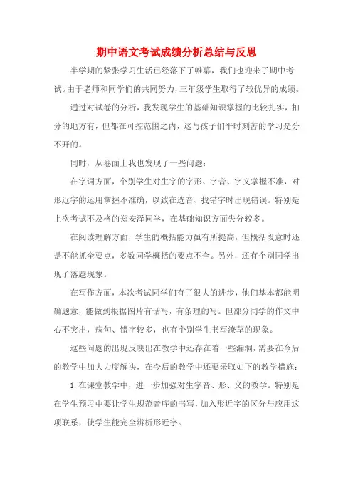 期中语文考试成绩分析总结与反思