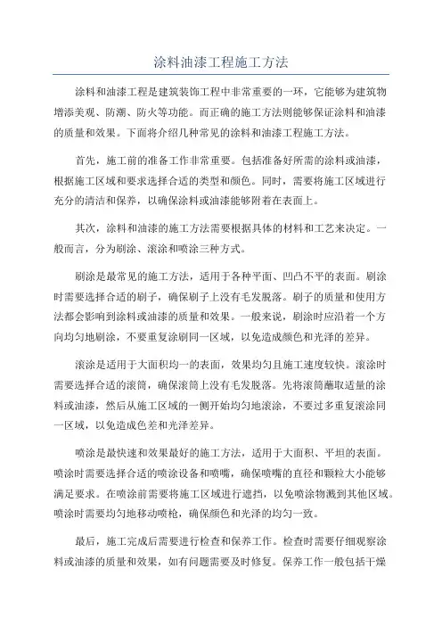 涂料油漆工程施工方法