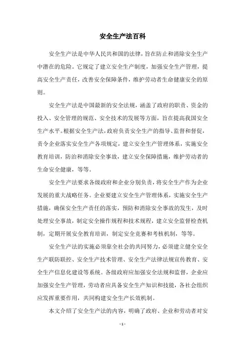 安全生产法百科