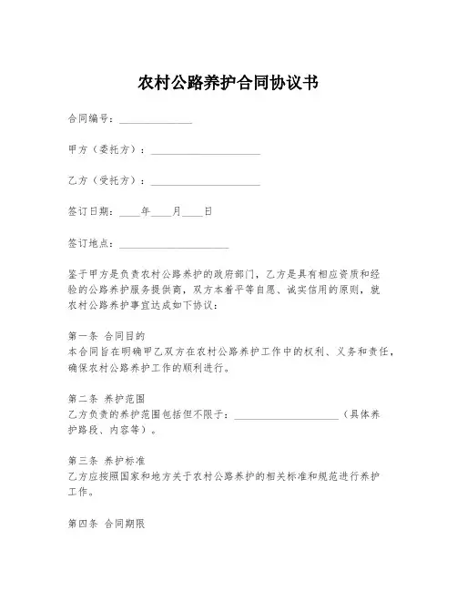 农村公路养护合同协议书