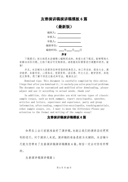 友善演讲稿演讲稿模板6篇