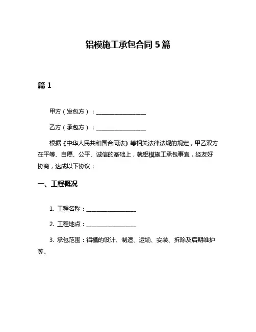 铝模施工承包合同5篇