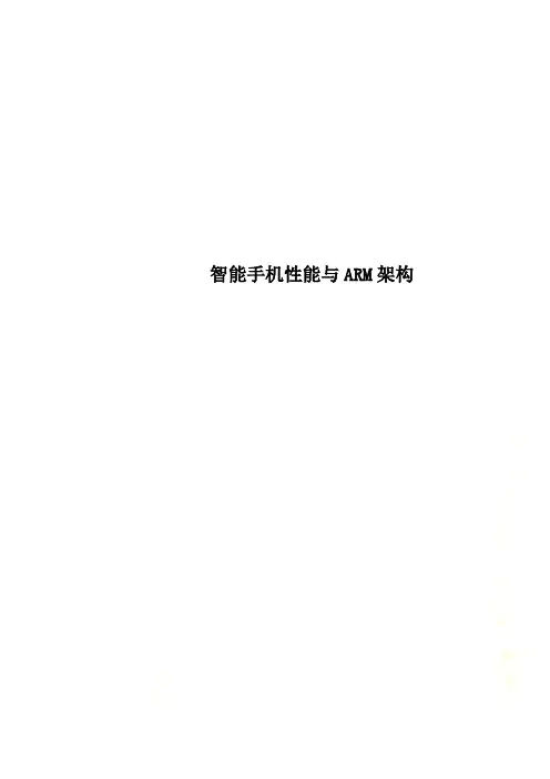 智能手机性能与ARM架构