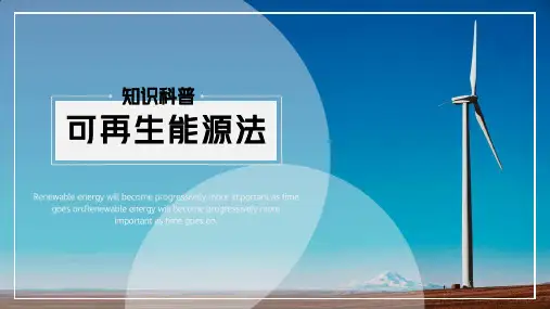 可再生能源知识科普模板