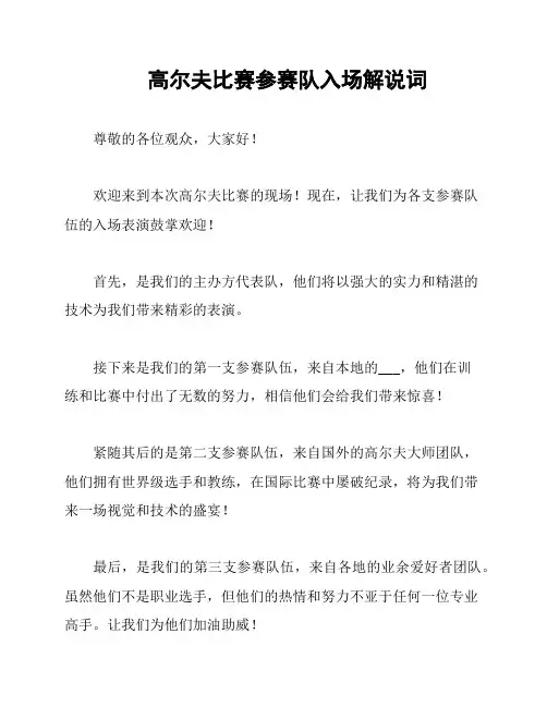 高尔夫比赛参赛队入场解说词