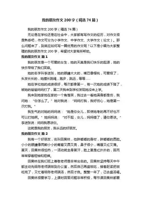 我的朋友作文200字（精选74篇）