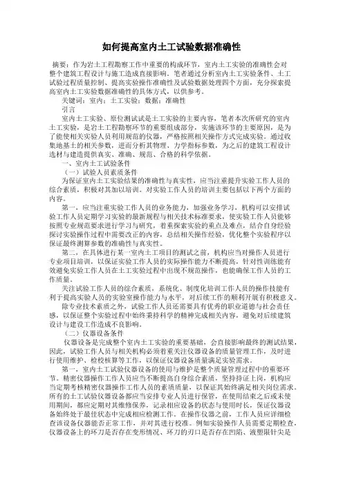 如何提高室内土工试验数据准确性