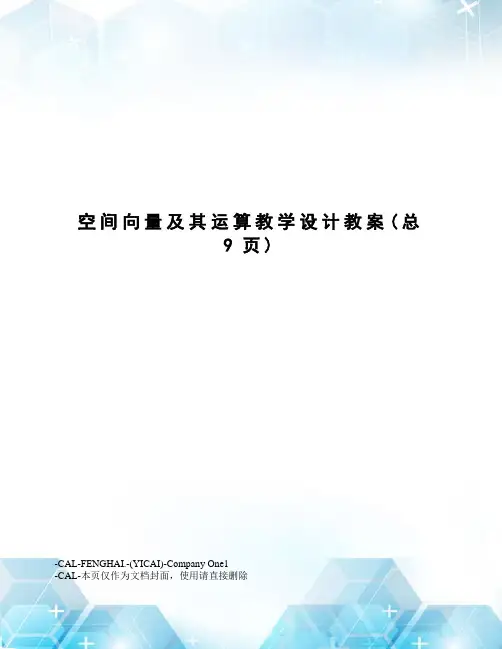 空间向量及其运算教学设计教案