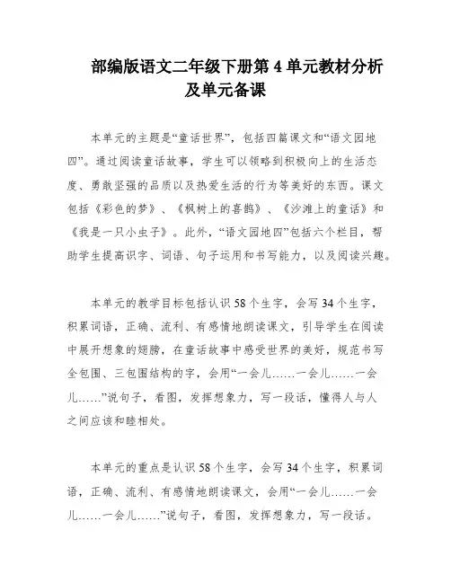 部编版语文二年级下册第4单元教材分析及单元备课