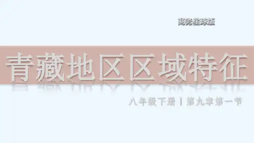 9.1 青藏地区的区域特征(课件)-八年级地理下册同步精品课堂(商务星球版)_1