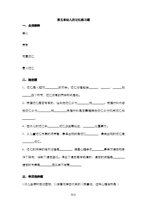 第五章 幼儿的记忆练习题