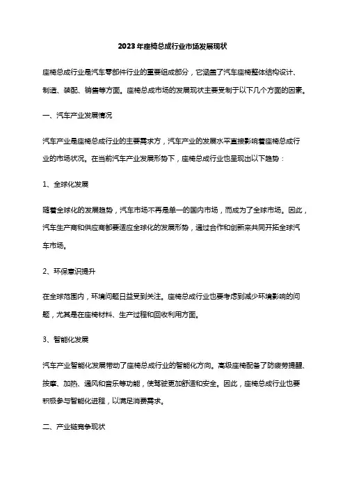 2023年座椅总成行业市场发展现状