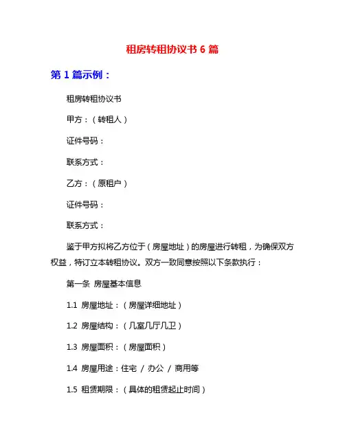 租房转租协议书6篇