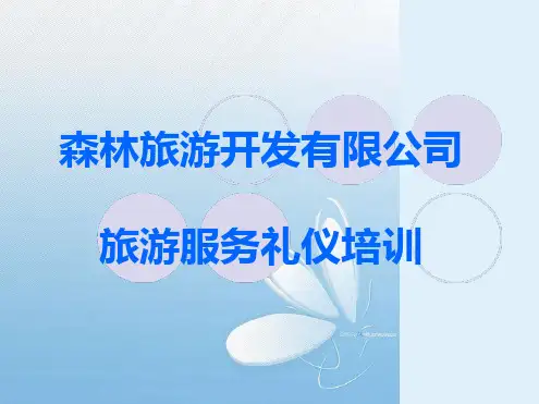 旅游服务礼仪培训最新优质ppt课件