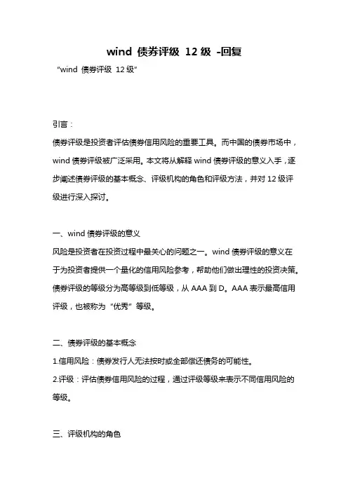 wind 债券评级 12级 -回复