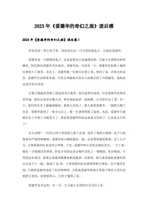 2023年《爱德华的奇幻之旅》读后感