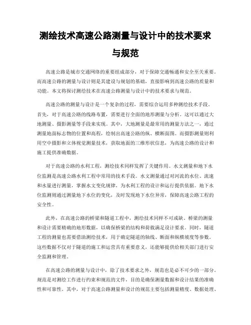 测绘技术高速公路测量与设计中的技术要求与规范