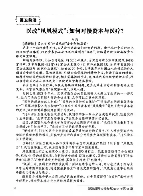 医改“凤凰模式”：如何对接资本与医疗？