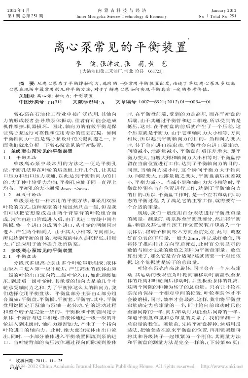 离心泵常见的平衡装置