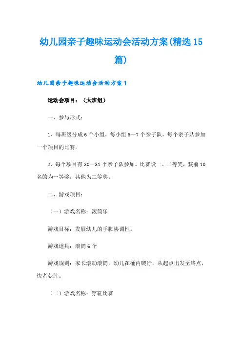 幼儿园亲子趣味运动会活动方案(精选15篇)