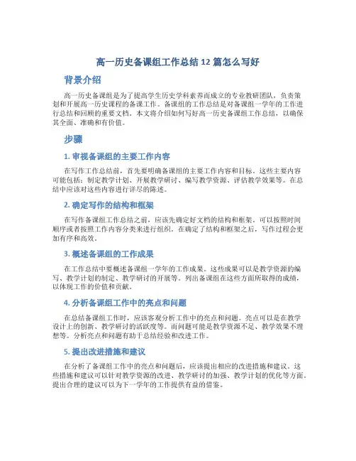 高一历史备课组工作总结12篇怎么写好