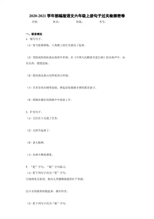 2020-2021学年部编版语文六年级上册句子过关检测密卷