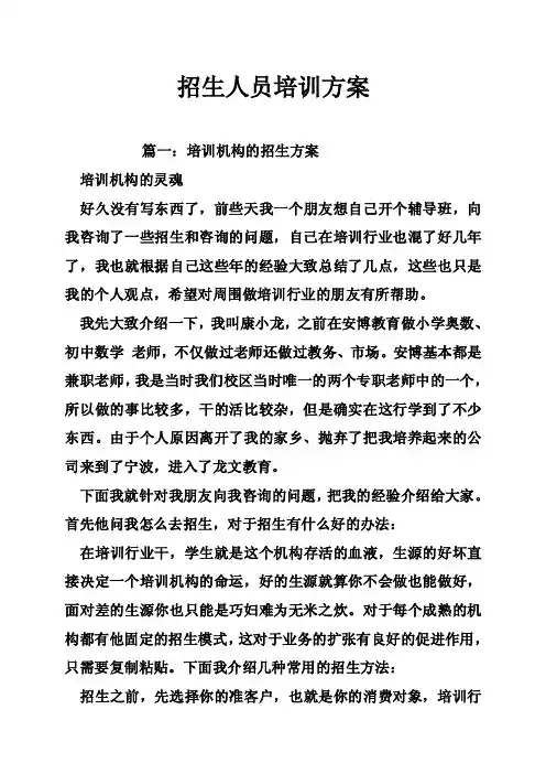 招生人员培训方案