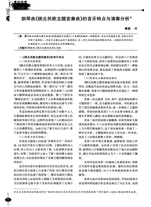 钢琴曲《陕北民歌主题变奏曲》的音乐特点与演奏分析