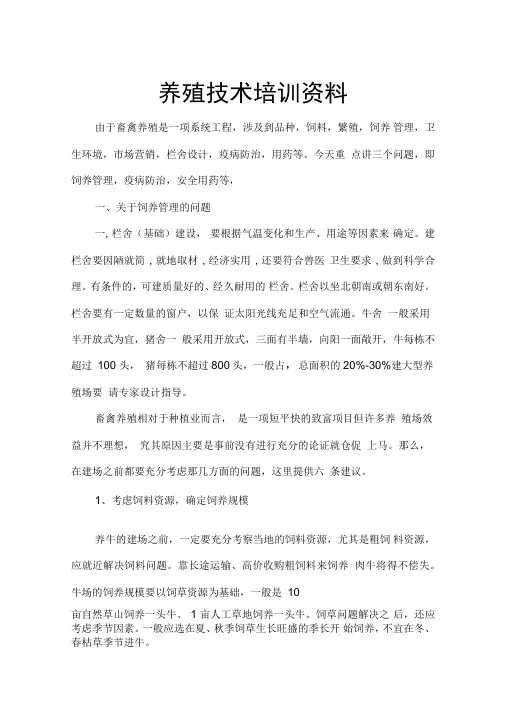 畜牧养殖技术培训资料