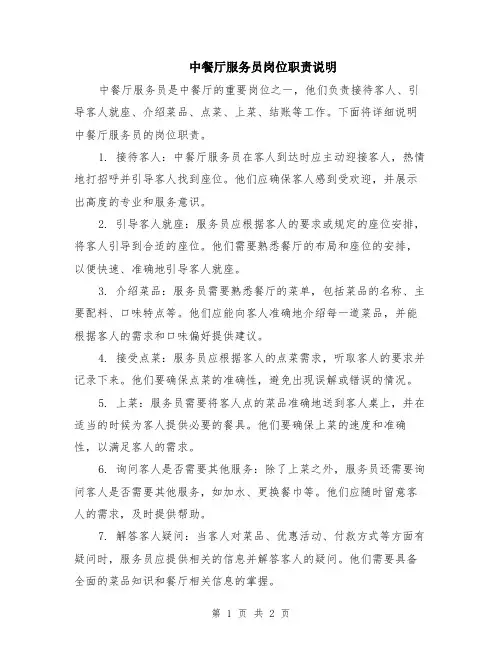 中餐厅服务员岗位职责说明
