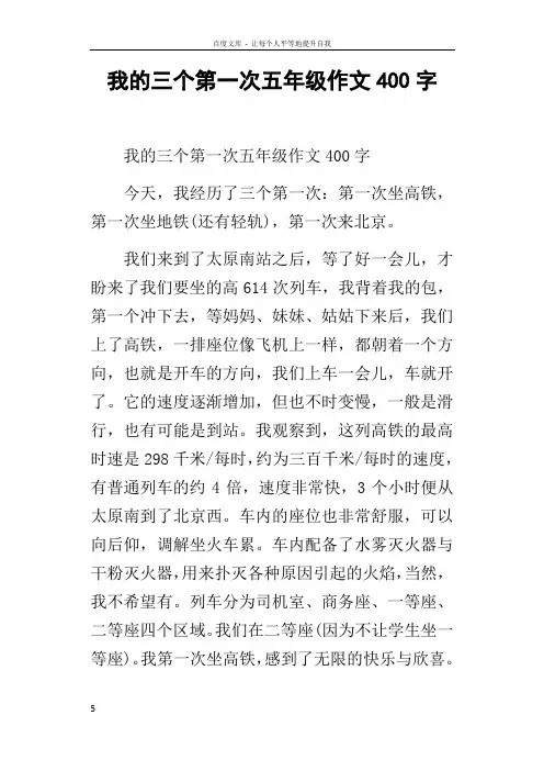 我的三个第一次五年级作文400字