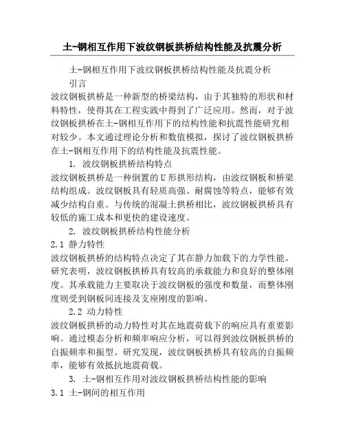 土-钢相互作用下波纹钢板拱桥结构性能及抗震分析