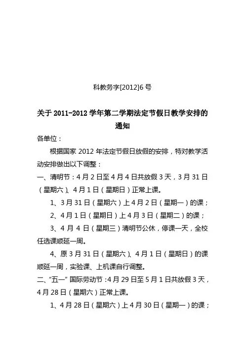 科技学院关于2011-2012学年第二学期法定节假日教学安排的通知