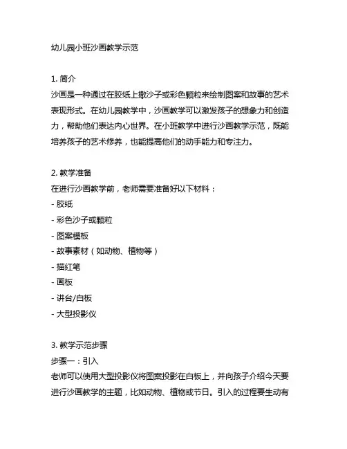幼儿园小班沙画教学示范
