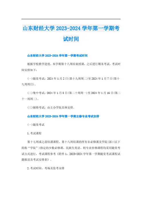 山东财经大学2023-2024学年第一学期考试时间